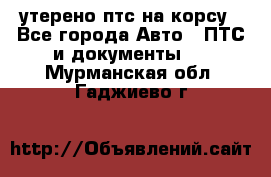 утерено птс на корсу - Все города Авто » ПТС и документы   . Мурманская обл.,Гаджиево г.